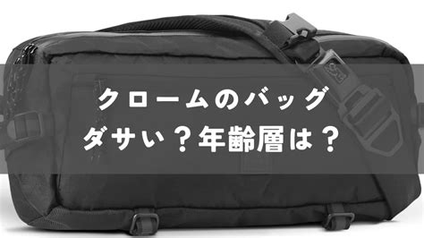 クローム バッグ 年齢層